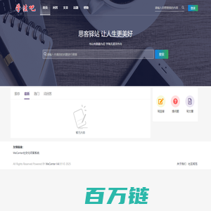 思客驿站 - WeCenter 社交化知识问答社区程序