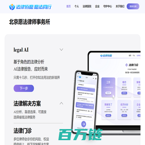 北京愿法律师事务所 - 科技化律所,专业法律服务,守护您及家人的权益