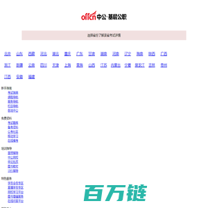 【中公基层公职考试网】提供选调生、三支一扶、社工师、公选遴选、社区工作者、公益岗等考试资讯、报名入口、成绩查询、面试名单、考试题库、备考资料、图书教材、培训课程等。