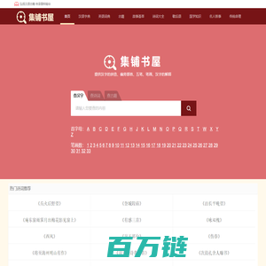 查汉字_在线查汉字字典_新华字典_成语字典_词语字典-集铺书屋