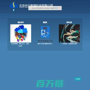北京合云数据科技有限公司
