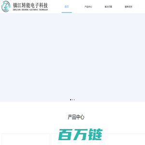 镇江转能电子科技有限公司