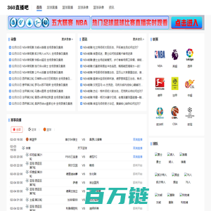 360直播网|免费高清体育直播|足球直播|低调看NBA直播|最用心的360足球直播