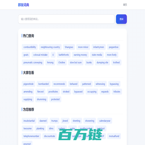群发词典 - 英语单词查询平台