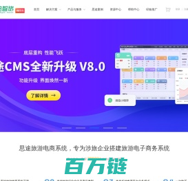 思途智旅cms是建设旅游电子商务平台_微信小程序_智慧文旅_一机游的源码系统