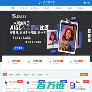 新工科AI创作者互动社区 - 中国首个AI交易社区，入驻众多优秀AI创作者的互动社区