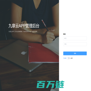 九章云APP管理后台