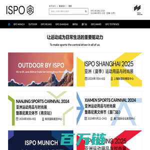 ISPO-亚太地区重要的运动用品商贸平台 - ISPO MUNICH，OUTDOOR BY ISPO，ISPO南京，ISPO厦门，ISPO北京，ISPO上海，ISPO AWARD，ISPO TEXTRENDS