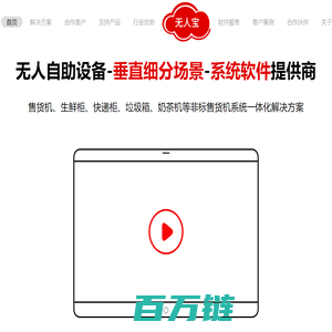 无人宝-售货机系统软件-无人零售自助设备系统提供商