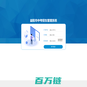 益阳市中考招生管理系统