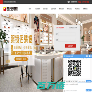 阳光视线-眼镜店装修设计公司,眼镜店装修实力品牌!眼镜店装修就是阳光视线!