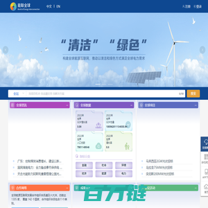 能联全球 - 全球能源互联网发展合作平台