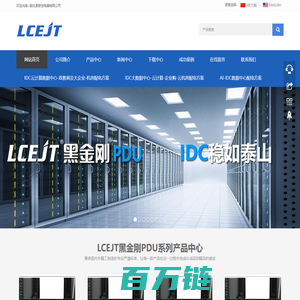 LCEJT联创电器 - 中国领先的PDU机柜插座制造商