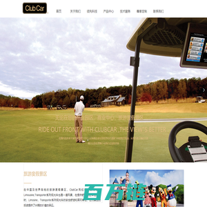 ClubCar 克拉博卡高尔夫球车及高级园区车辆