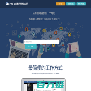 Yamala 企业轻应用系统 团队协作应用