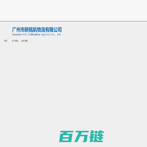 广州市新铭航物流有限公司