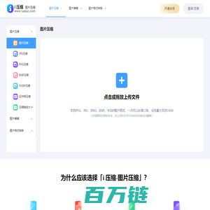 在线图片压缩工具,支持jpg、jpeg、png、gif、webp、tiff等无损批量压缩90%-i压缩