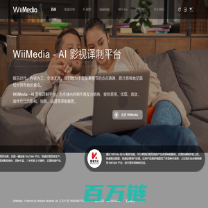 WiiMedia_ AI 影视译制平台-我译网