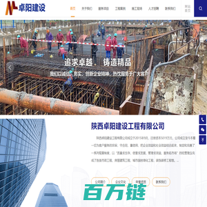 陕西卓阳建设工程有限公司，渭南工程施工，渭南工程监理，渭南工程造价，渭南工程项目管理，工程招标代理