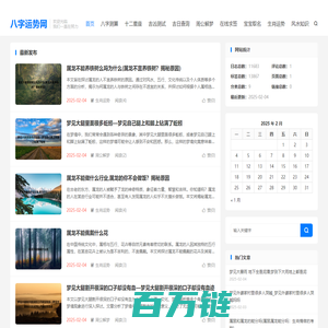 八字运势网-传统民俗文化网站