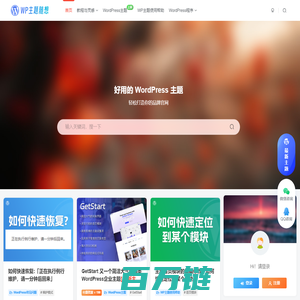 WP主题随想-好用的WordPress主题，轻松打造你的品牌官网。