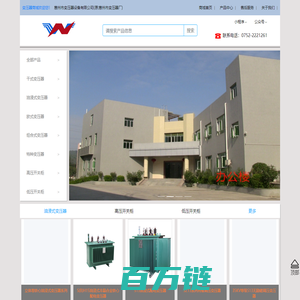 专业研发、设计、生产与销售电力变压器、高低压成套开关设备、五金电气产品