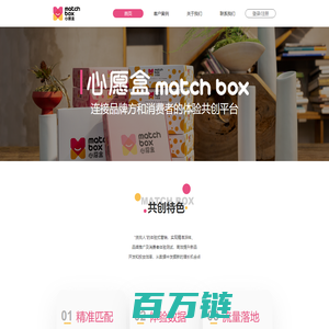 心愿盒 Match Box - 消费者体验共创平台