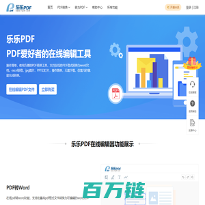 乐乐PDF编辑器 – 一个让您轻松转换和编辑PDF文件的平台器