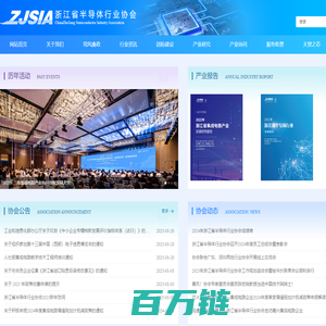 浙江省半导体行业协会
