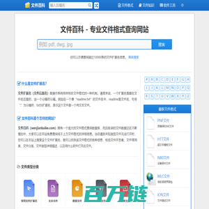 文件百科 - 专业文件格式查询网站