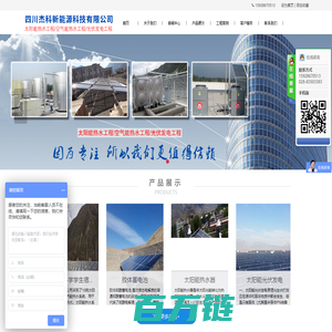 四川太阳能工程,成都太阳能热水器,太阳能发电,空气能热水器,四川空气能热水工程,四川杰科太阳能公司欢迎你