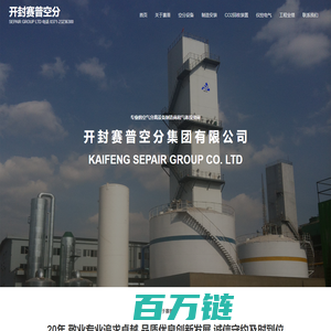 开封赛普空分 – SEPAIR GROUP LTD 电话 0371-23236300