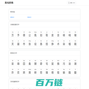 黑大途_专注在线汉语字典，提供汉字拼音、笔画、部首、五笔等信息 | 黑大途在线字典