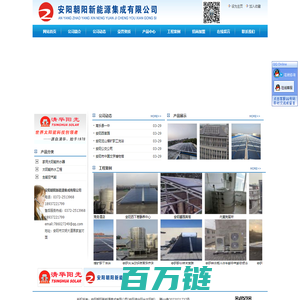 安阳朝阳新能源集成有限公司,安阳清华阳光太阳能,安阳清华阳光