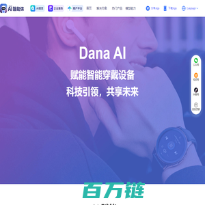 Dana AI赋能智能穿戴设备，提供语音及视觉解决方案，为智能耳机、手表、音响等设备提供运营服务。