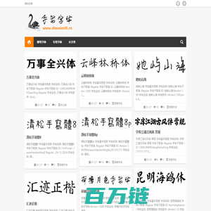 手写字体-一个提供手写字体、书法字体下载的网站