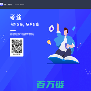 考途大学搜题——大学生校内学习辅导工具，为考研/考公/考证/学历加油助力