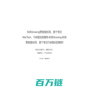 B2BGrowing营销增长网，首个专注MarTech、ToB增长的媒体-B2BGrowing-B2B营销增长网，首个专注ToB增长的媒体!