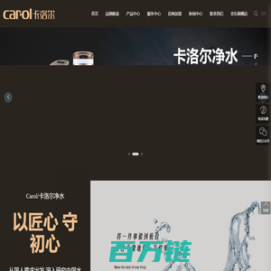 净水器代理加盟-国际高端净水器品牌 -卡洛尔净水-全屋净水产品服务商