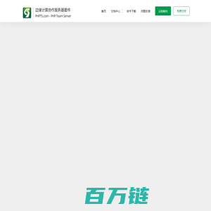 PHPTS - 免费的边缘计算服务器套件，Nginx+PHP+MySQL网站小程序一键搭建