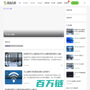 路由百科-路由器的设置与常见问题