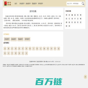 新华字典在线查字_部首查字,拼音,笔画，结构查字 -在线新华字典