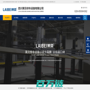 立体车库租赁经营,双层停车设备厂家,升降机械车库回收,立体停车场安装拆除,智能停车位价格,四川莱贝停车设备有限公司