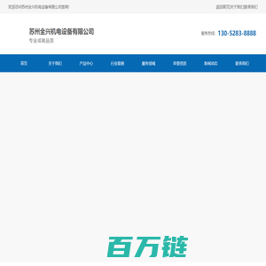 苏州全兴机电设备有限公司_苏州全兴机电设备有限公司