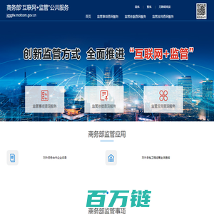 商务部“互联网+监管”公共服务