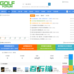 全球华人最专业的高尔夫球论坛！ - Golf Forum