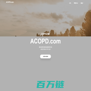 COPD之家，慢性阻塞性肺疾病康复俱乐部,acopd.com