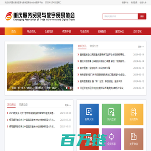 重庆服务贸易与数字贸易协会