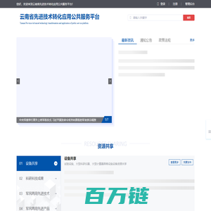 云南省先进技术转化应用公共服务平台