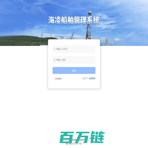 海凌船舶管理系统
